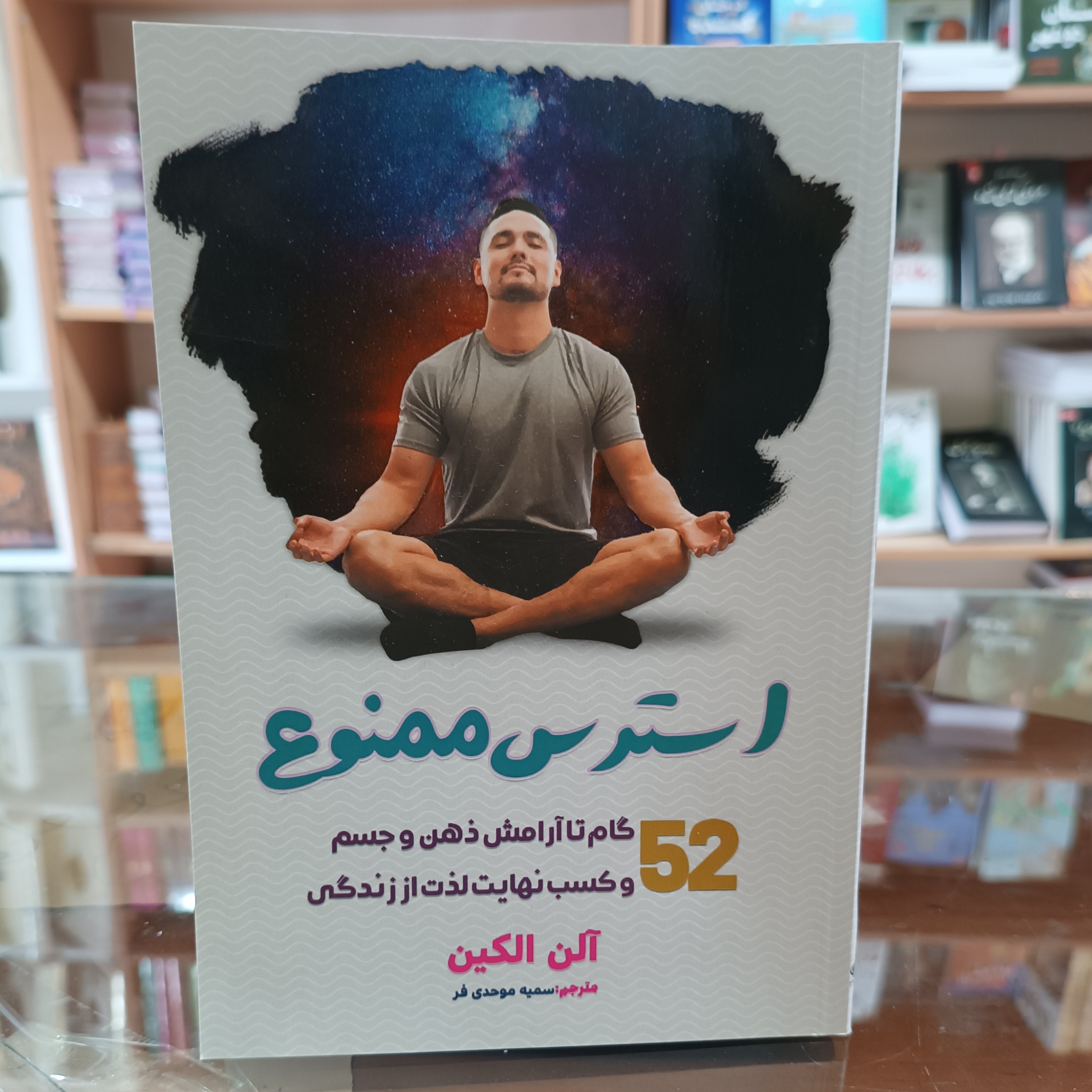 کتاب استرس ممنوع ، اثر الن الکین، مترجم سمیه موحدی فر ،جلد شومیز