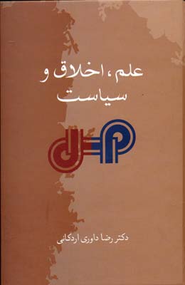 علم، اخلاق و سیاست