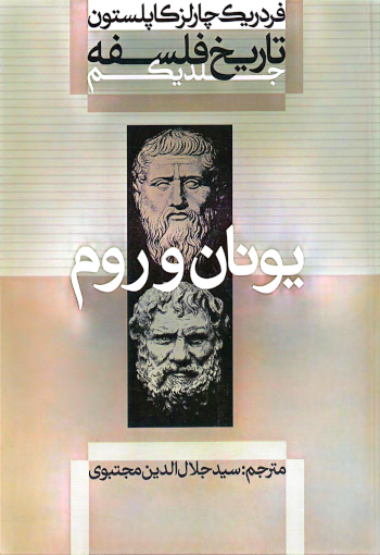 دانلود کتاب تاریخ فلسفه کاپلستون جلد اول