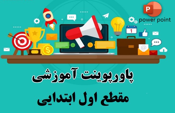 پاورپوینت تدریس آوای اَ اِ کلاس اول ابتدایی