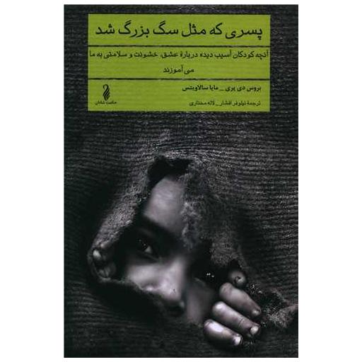 کتاب پسری که مثل سگ بزرگ شد اثر بروس دی پری ، مایا سالاویتس