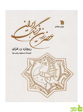 عصر زرین فرهنگ ایران فرای سروش - سیب ترش - SibTorsh