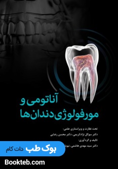 آناتومی و مورفولوژی دندان ها