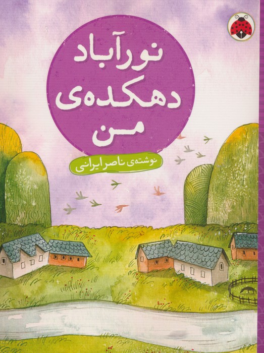 نورآباد دهکده من - ناشربوک | خرید آنلاین کتاب