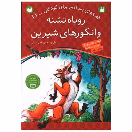 کتاب قصه های پندآموز (11)(روباه تشنه و انگورهای شیرین)(تحقیقات ذکر) اثر ژاله راستانی