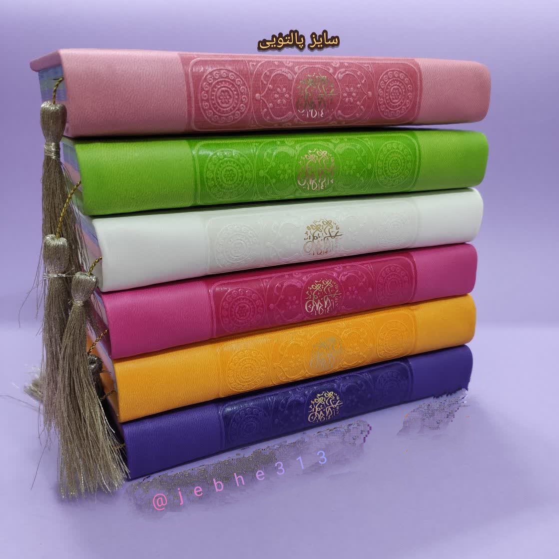 صحیفه سجادیه پالتویی (روبان منگوله دار)
داخل رنگی با جلدهای رنگی