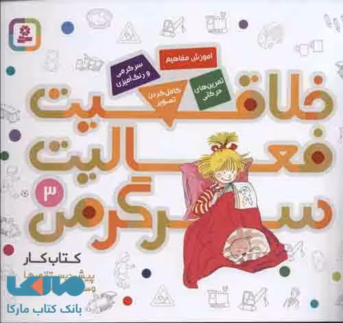 کتاب کار پیش دبستانی ها و سال های اول و دوم 3 (خلاقیت،فعالیت،سرگرمی) نشر قدیانی