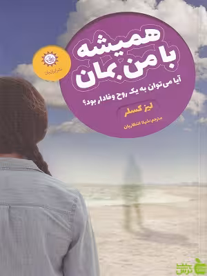 کتاب همیشه با من بمان اثر لیز کسلر - سیب ترش - SibTorsh تخفیف ویژه