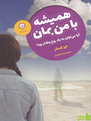 کتاب همیشه با من بمان اثر لیز کسلر - سیب ترش - SibTorsh تخفیف ویژه