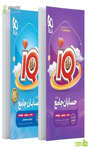 خرید اینترنتی کتاب حسابان جامع کنکور ریاضی IQ گاج با تخفیف ویژه