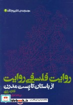 قیمت و خرید کتاب روایت فلسفی روایت از باستان تا پست مدرن | ایده بوک