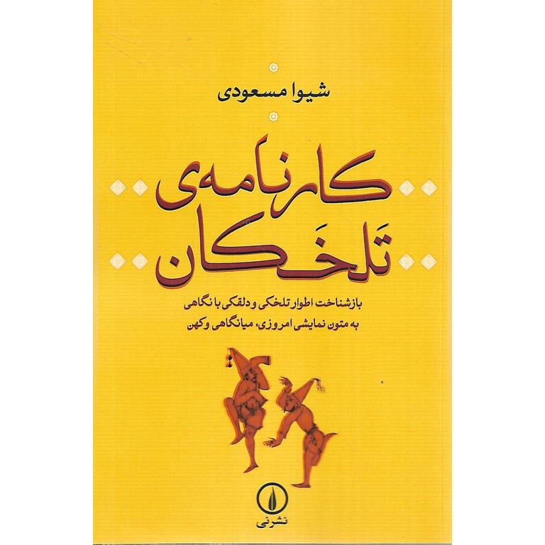 کارنامه ی تلخکان