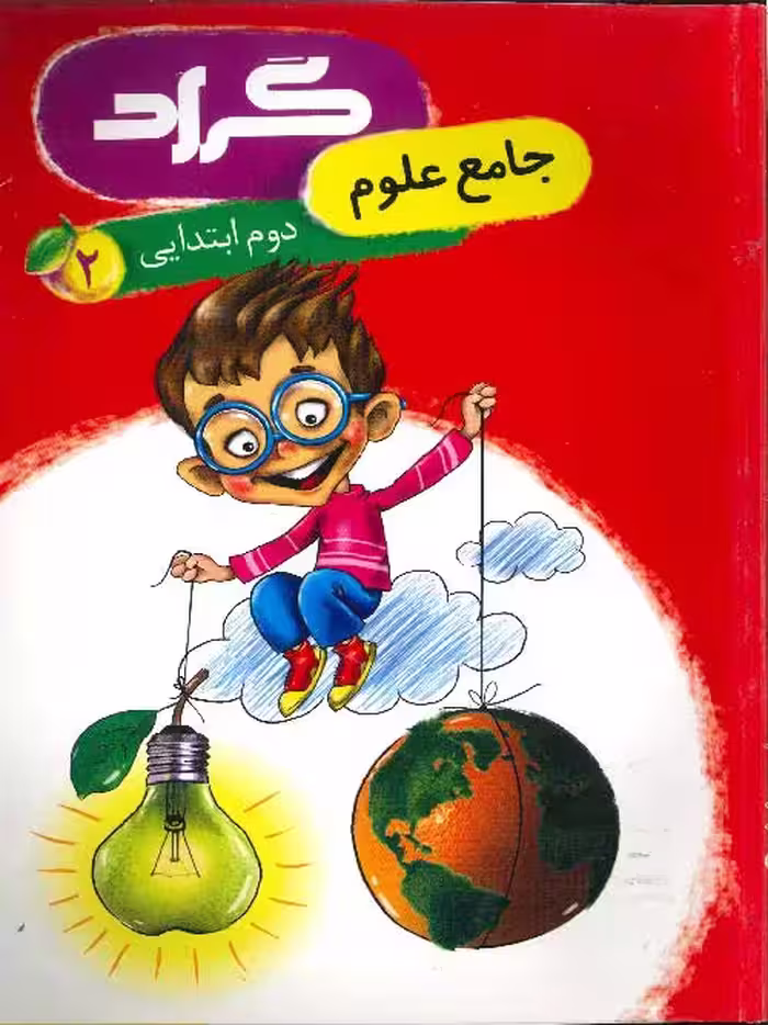 علوم جامع دوم ابتدایی نشر گراد