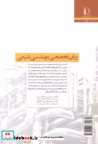 قیمت و خرید کتاب زبان تخصصی مهندسی شیمی | ایده بوک