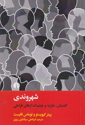 شهروندی: گفتمان، نظریه و چشم‌اندازهای فراملی