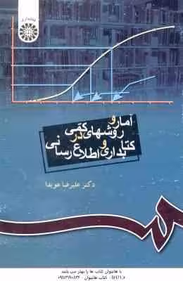 آمار و روشهای کمی در کتابداری و اطلاع رسانی ( علیرضا هویدا ) کد 335