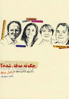 چگونه موفق شدم؟ (زندگی چهل کارآفرین موفق دنیا) - ناشربوک | خرید آنلاین کتاب