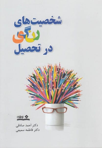 شخصیت های رنگی در تحصیل - کتابفروشی کوچه کتاب