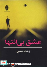 قیمت و خرید کتاب عشق بی انتها اثر زینت حسنی | ایده بوک
