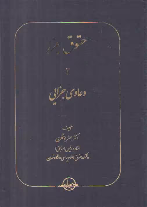 خرید کتاب حقوق جزا (جلد 02) : دعاوی جزایی — کتابسرای طه