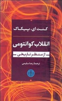 انقلاب کوانتومی | مرکز فرهنگی آبی