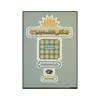 کتاب زندگانی فاطمه زهرا (ع) اثر جعفر شهیدی نشر دفتر نشر فرهنگ اسلامی