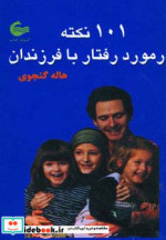 قیمت و خرید کتاب 101 نکته در مورد رفتار با فرزندان | ایده بوک