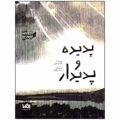 کتاب پدیده و پدیدار اثر کاوه رستمی انتشارات موسسه فرهنگی هنری خراسان