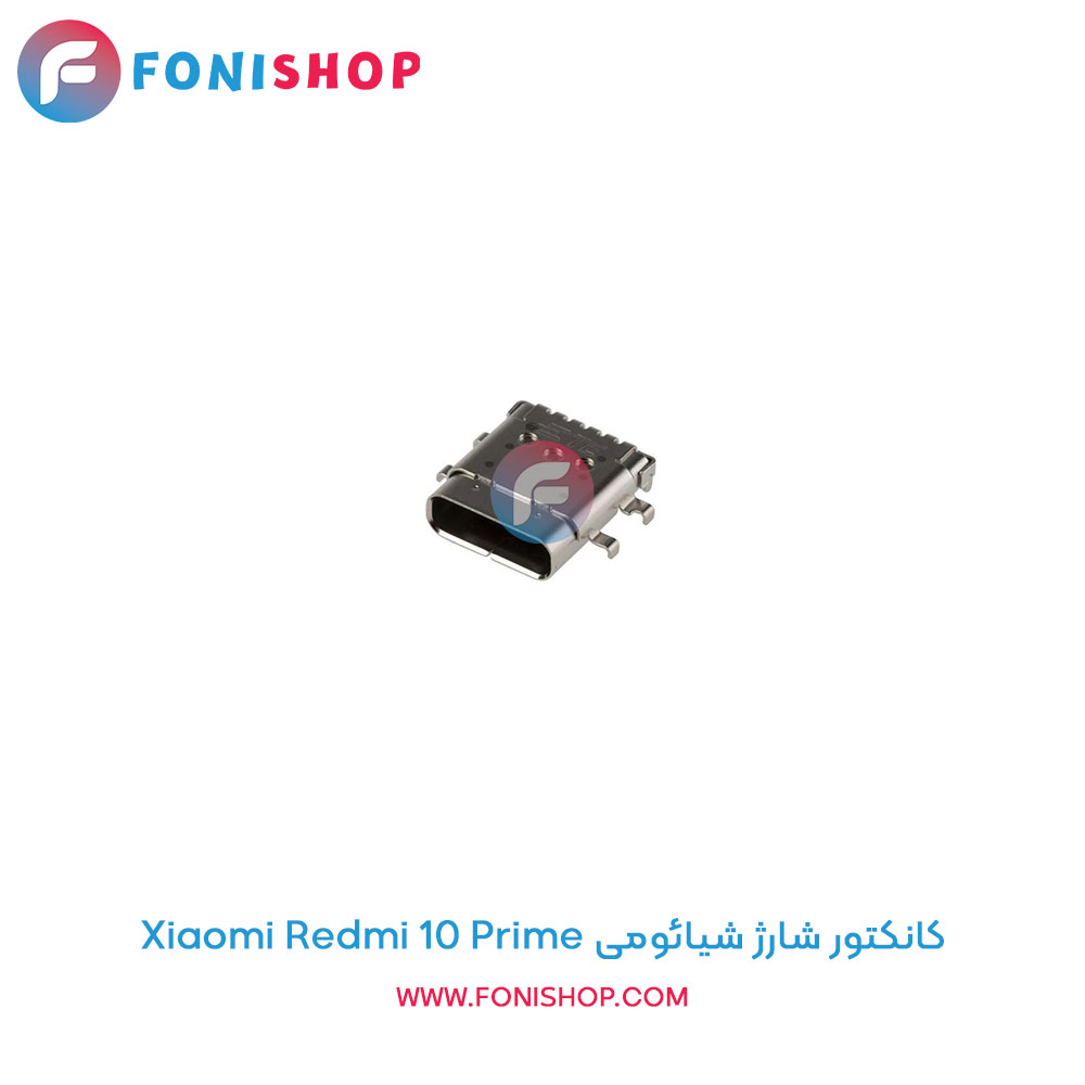 کانکتور شارژ شیائومی Xiaomi Redmi 10 Prime