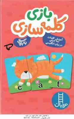 بازی کلمه سازی – 3 سال به بالا