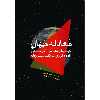 کتاب معادله جهان اثر اندرو توماس انتشارات سبزان