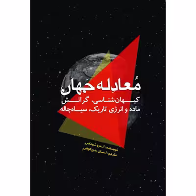 کتاب معادله جهان اثر اندرو توماس انتشارات سبزان