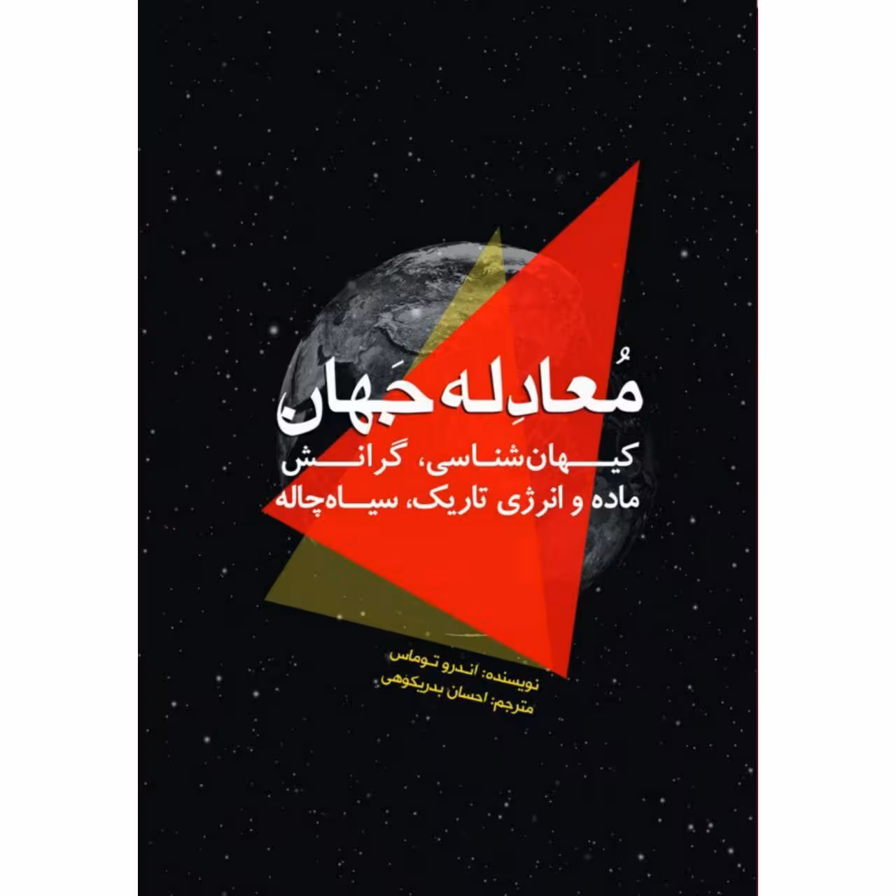کتاب معادله جهان اثر اندرو توماس انتشارات سبزان