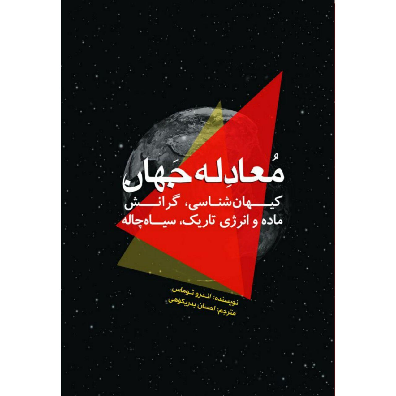 کتاب معادله جهان اثر اندرو توماس انتشارات سبزان