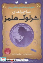 قیمت و خرید کتاب مجموعه ماجراهای شرلوک هلمز 1 | ایده بوک