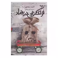 کتاب کتاب دیگران12 اثر احمد سعداوی