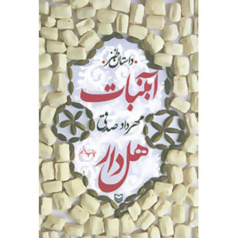 کتاب آبنبات هل دار مهردادصدقی