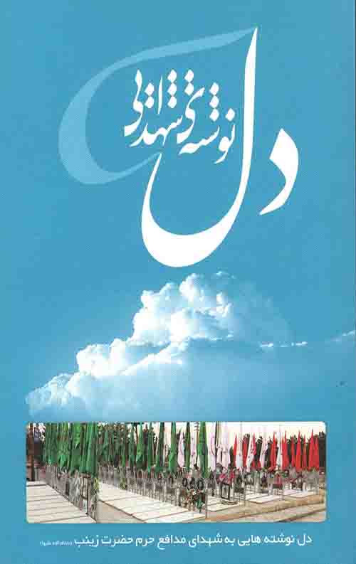 دل نوشته ی شهدایی