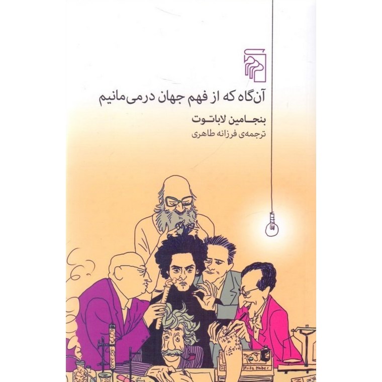 آن گاه که از فهم جهان در می مانیم
