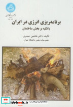 خرید کتاب برنامه ریزی انرژی در ایران با تکیه بر بخش ساختمان | ایده بوک