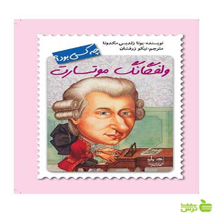 ولفگانگ موتسارت یونا زلدیس مکدونا فاطمی - سیب ترش - SibTorshیونا زلدیس مکدونا