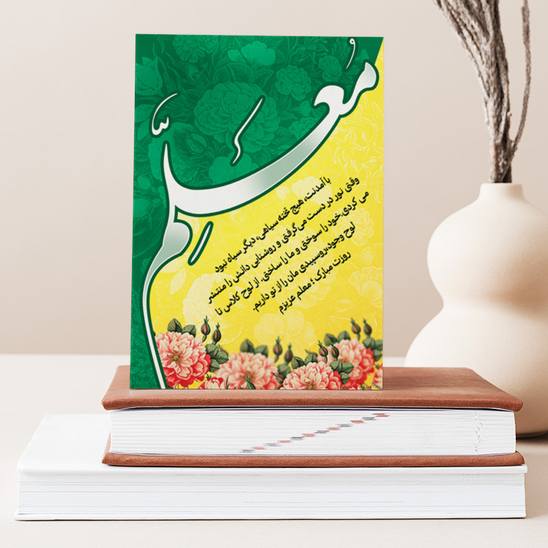 تابلو شاسی صبا طرح هدیه روز معلم کد M135 | دنیای قاب