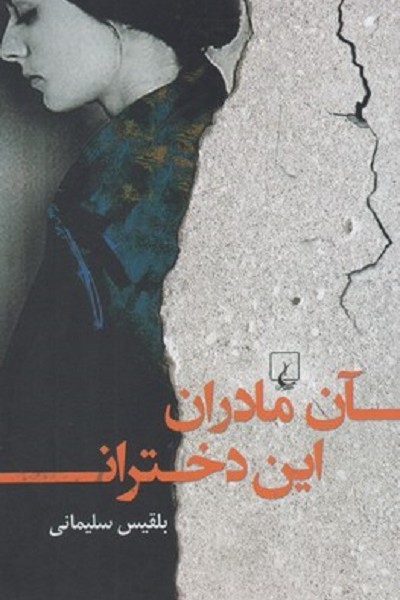 آن مادران اين دختران