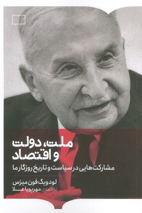 ملت،دولت و اقتصاد (مشارکت هایی در سیاست و تاریخ روزگار ما) - ناشربوک | خرید آنلاین کتاب