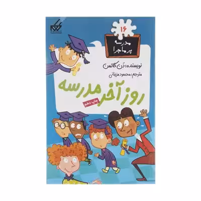 کتاب مدرسه پر ماجرا 16 روز آخر مدرسه اثر دن گاتمن نشر گام
