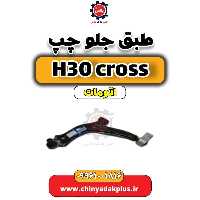 طبق جلو چپ دانگ فنگ H30 کراس اتوماتیک