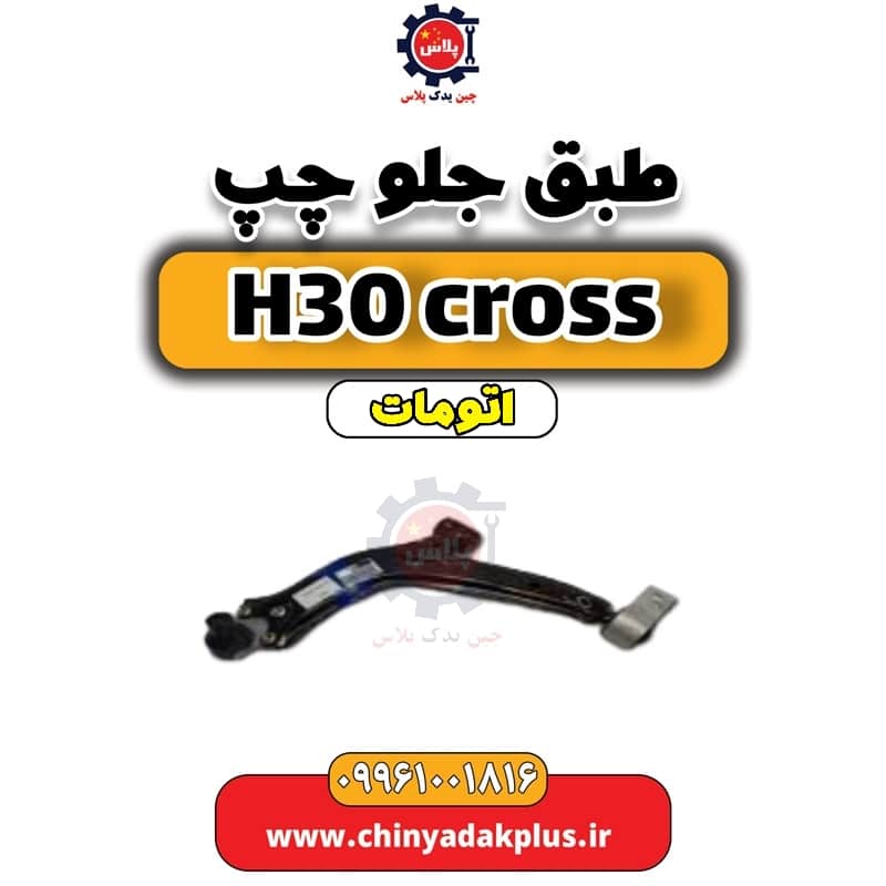 طبق جلو چپ دانگ فنگ H30 کراس اتوماتیک