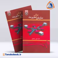 کتاب مبانی سازمان و مدیریت رضائیان | تاناکوبوک