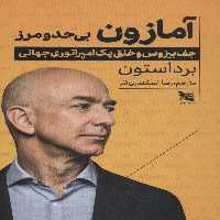 آمازون بی حد و مرز (جف بیزوس و خلق یک امپراتوری جهانی) - ناشربوک | خرید آنلاین کتاب