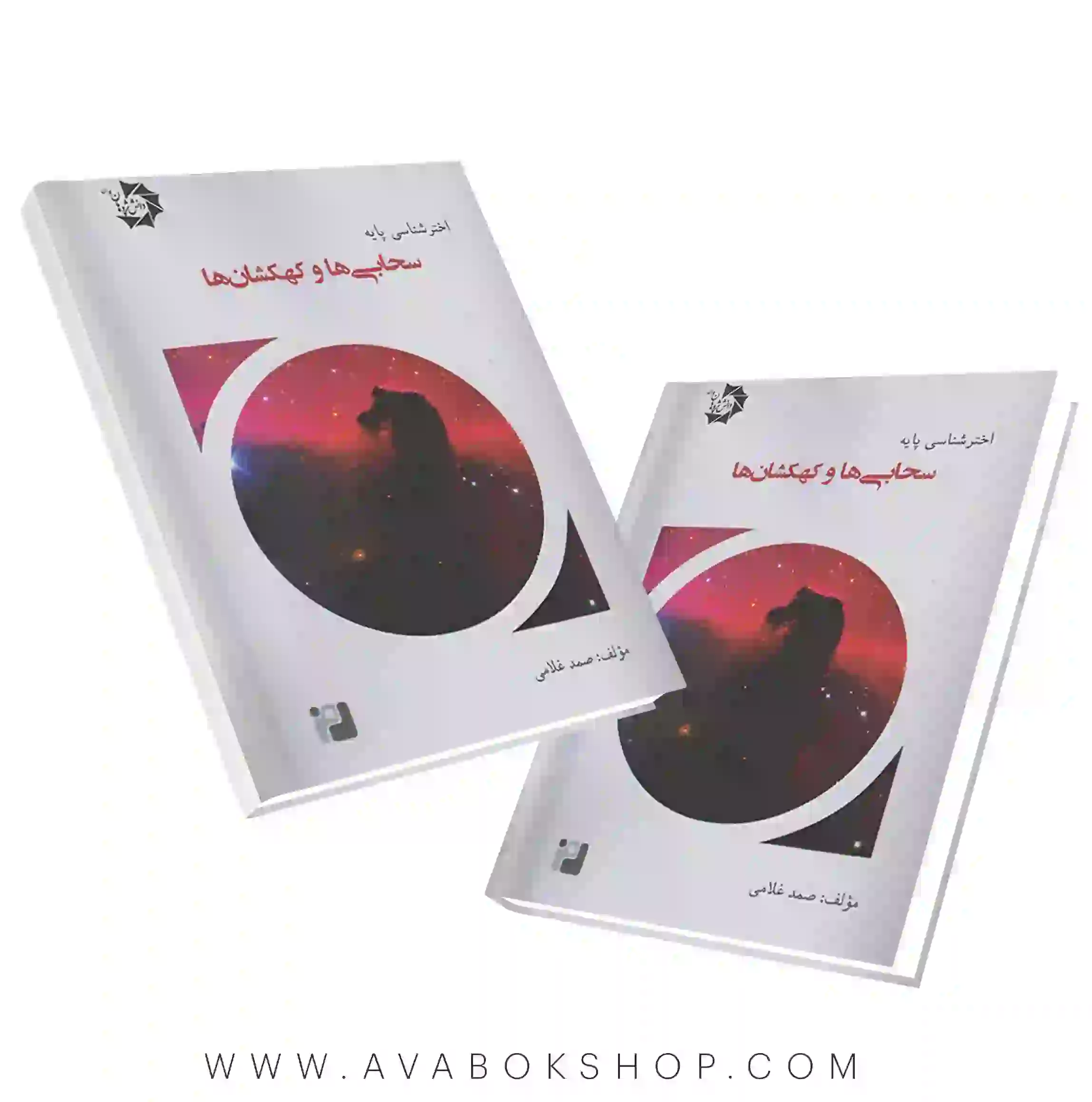 کتاب اخترشناسی پایه 4 (سحابی ها و کهکشان ها) دانش پژوهان جوان